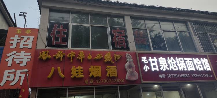 延安玉亭招待所图片