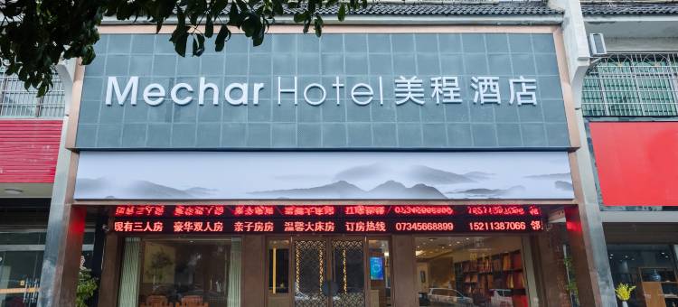 美程酒店(衡阳南岳衡山景区大庙店)图片