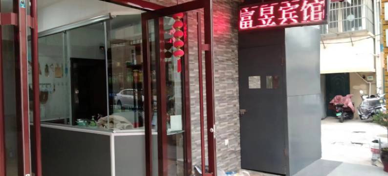 睢宁富昱快捷宾馆图片