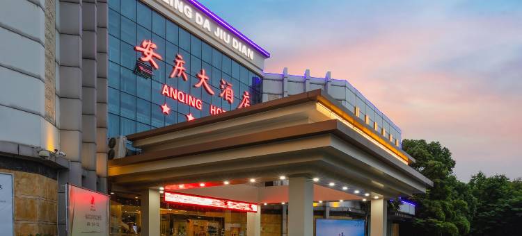 安庆大酒店图片