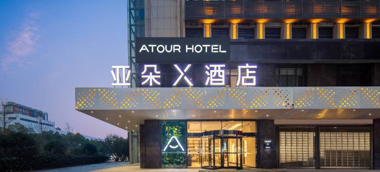 马鞍山和泰中心江东大道亚朵X酒店图片