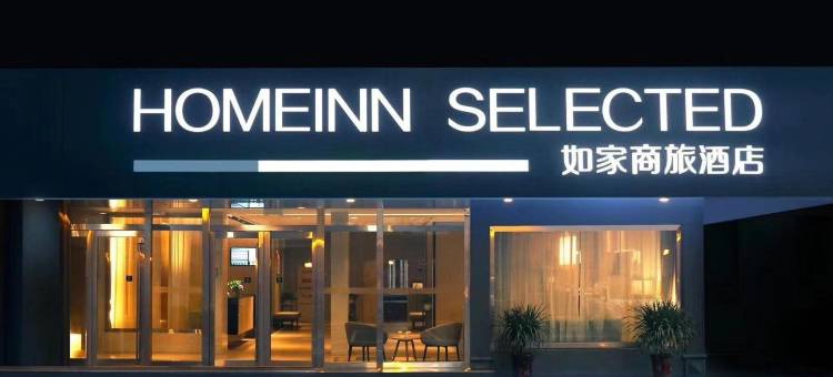 如家商旅酒店(横店梦幻谷店)图片