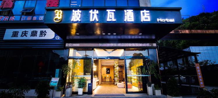 波伏瓦酒店(黔江武陵山机场店)图片