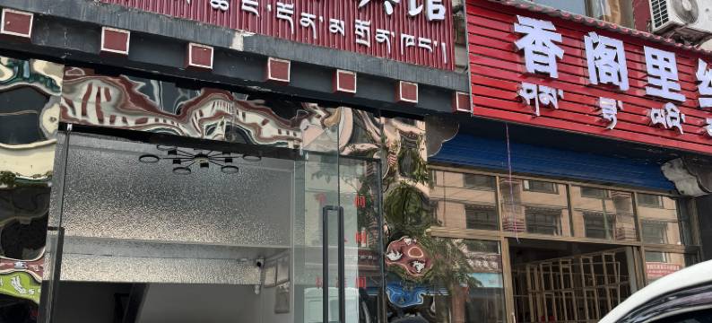 墨脱雪域行商务宾馆图片