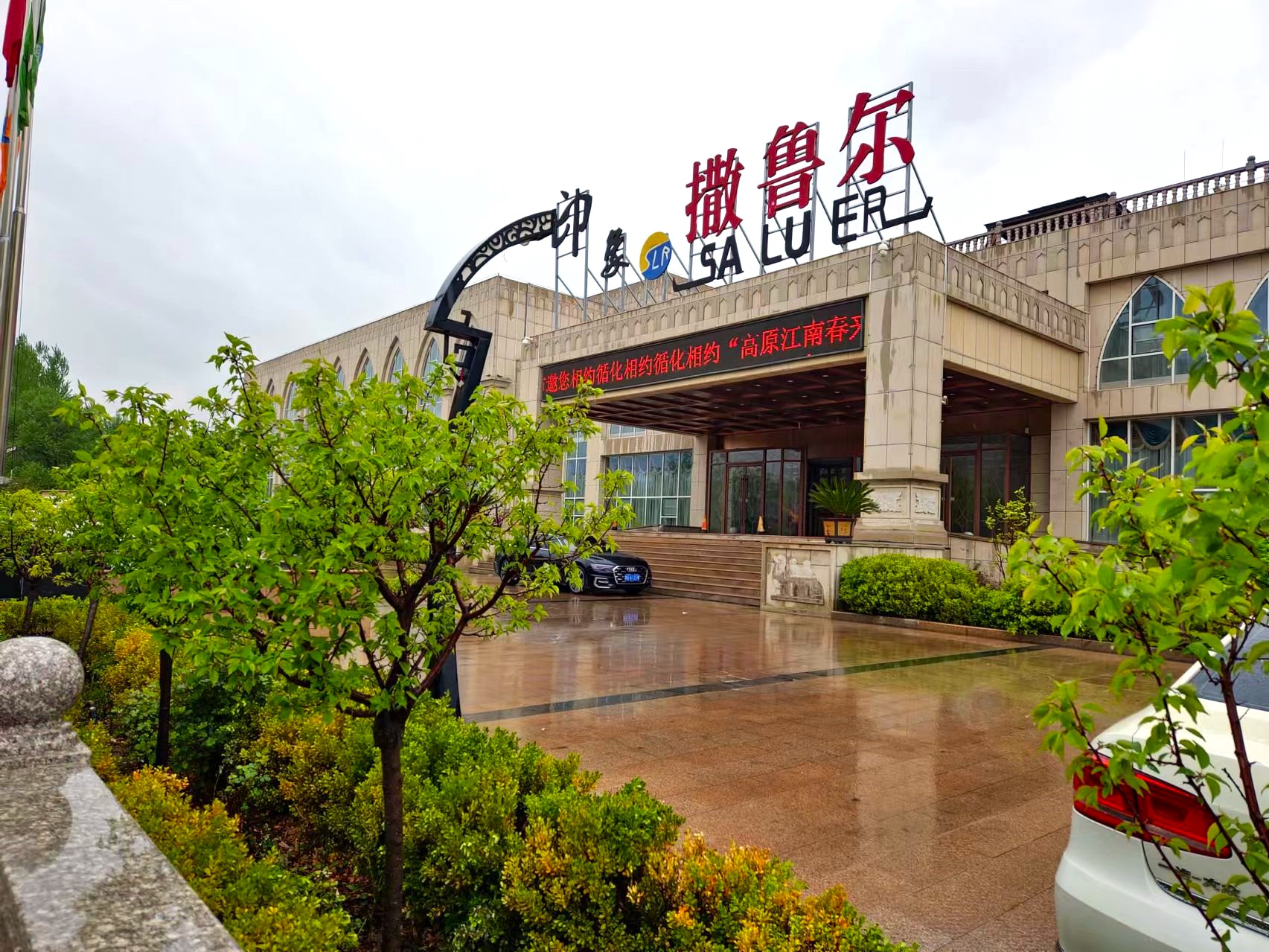 印象撒鲁尔酒店
