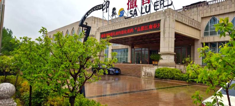 印象撒鲁尔酒店图片