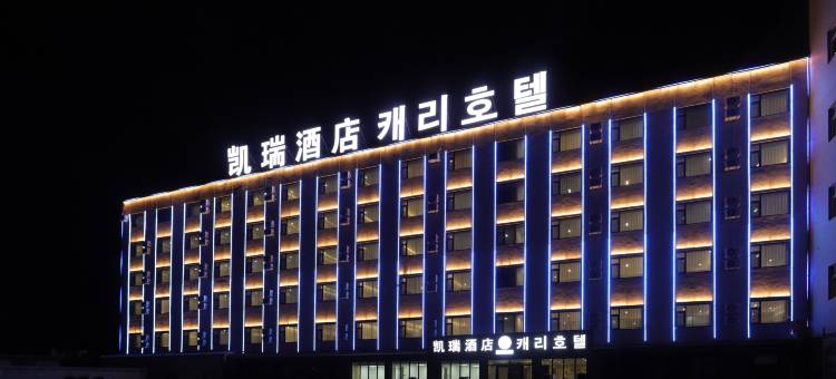 凯瑞酒店(延吉万达广场延吉西站店)图片