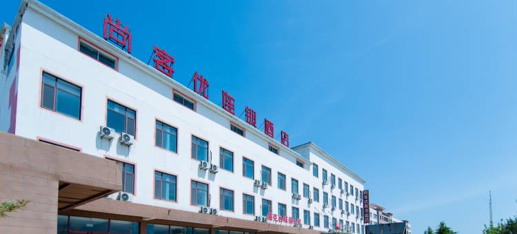 尚客优酒店(威海职业学院店)图片