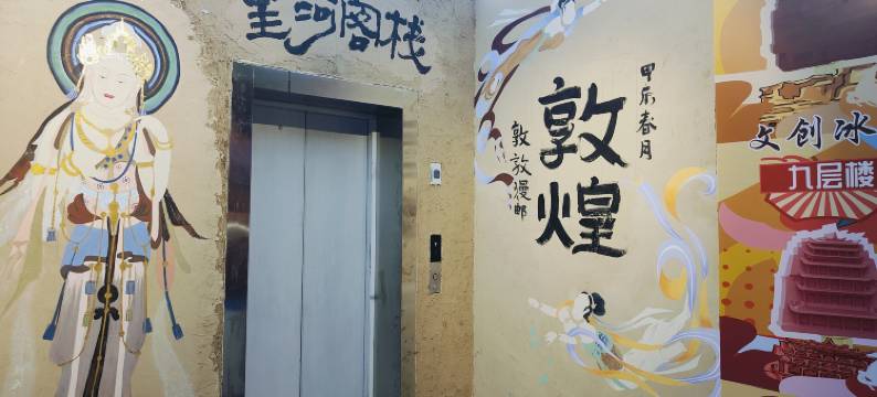 星河客栈(敦煌夜市景区店)图片