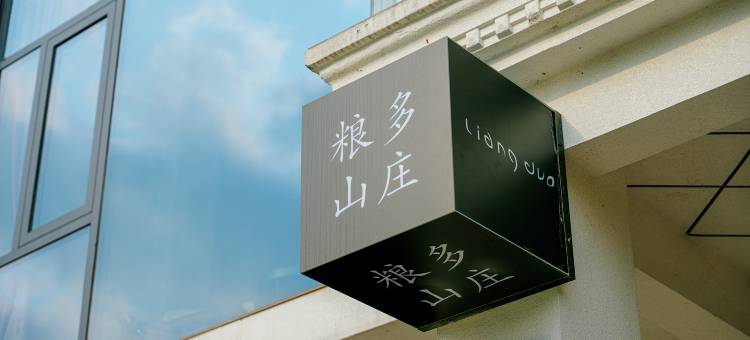 粮多山庄(武功山游客中心店)图片