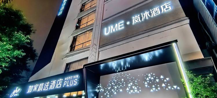 UME·岚沐酒店(重庆李子坝地铁站店)图片