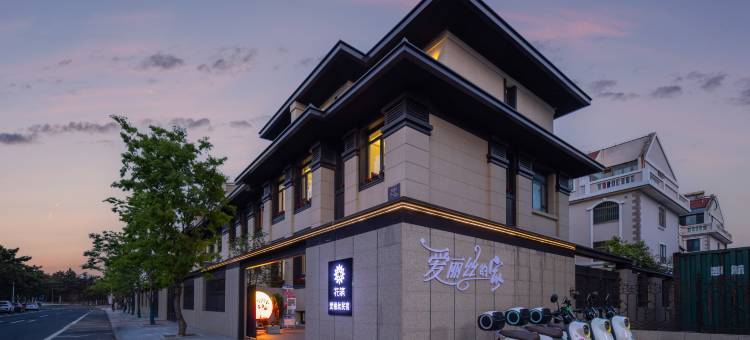花筑·威海爱丽丝民宿(海上公园店)图片