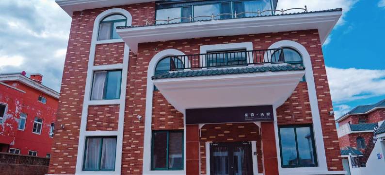 星海别墅民宿(老龙头店)图片