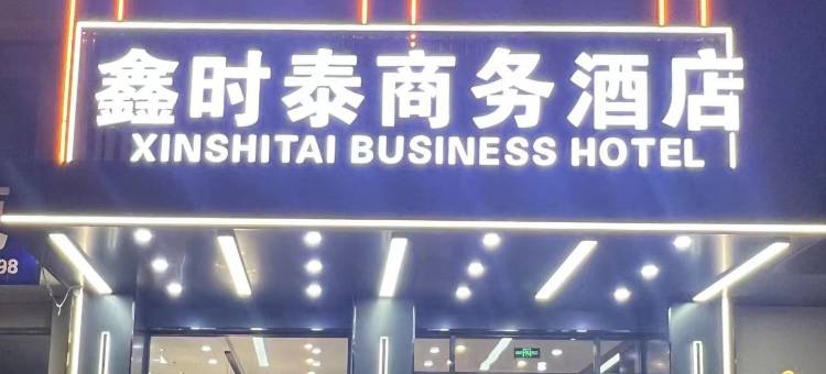 沁县鑫时泰商务酒店图片