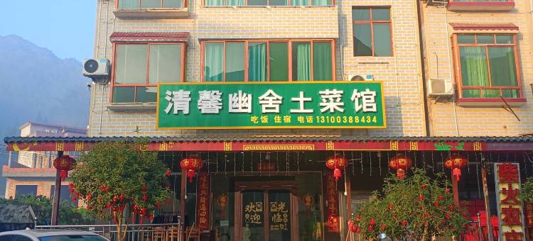 宜章清馨悠舍民宿(莽山大峡谷漂流店)图片