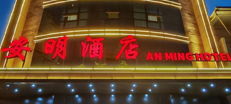 西宁安明酒店图片