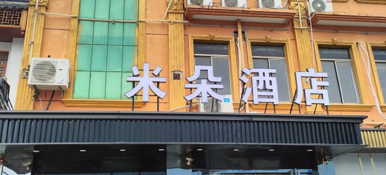 米朵酒店(上海奉城店)图片