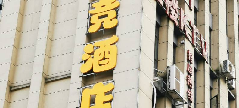 万游电竞酒店图片