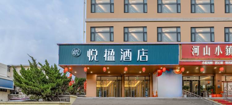 悦楹酒店(青岛北站水清沟地铁站店)图片