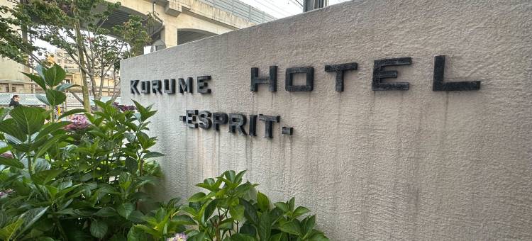 久留米思捷环球酒店(KURUME HOTEL ESPRIT)图片