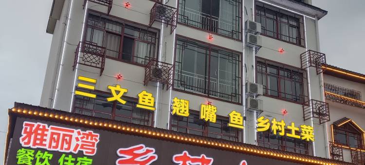 雅丽湾民宿(东江湖白廊景区店)图片