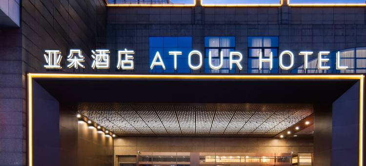 盐城大丰新词广场亚朵酒店图片