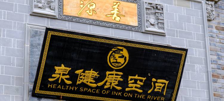 婺源水墨上河景区泉健康空间民宿图片