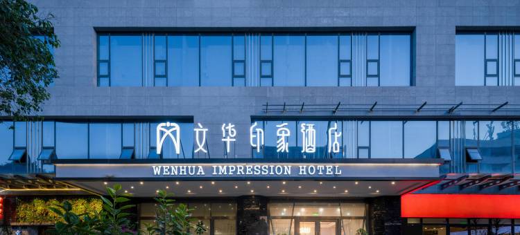 文华印象酒店(三台县政府店)图片