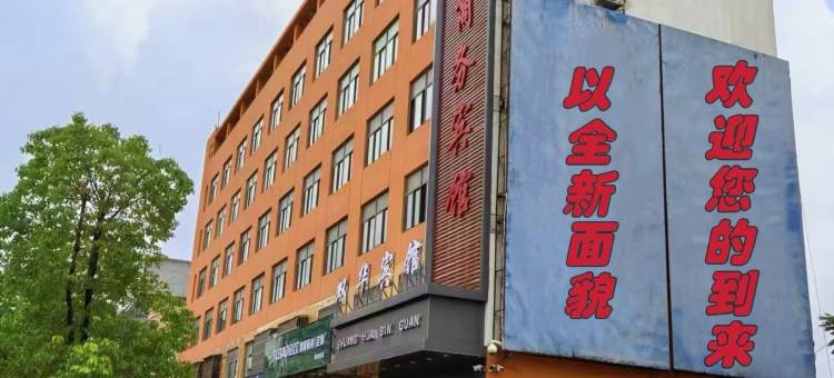 双华徽商商务宾馆图片