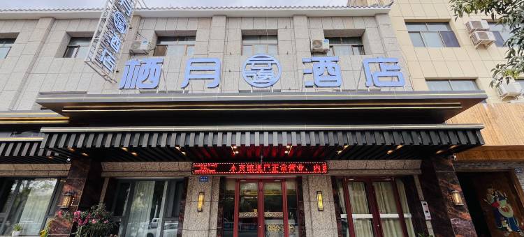 栖月酒店图片