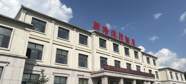 阿尔山驿路港湾酒店图片