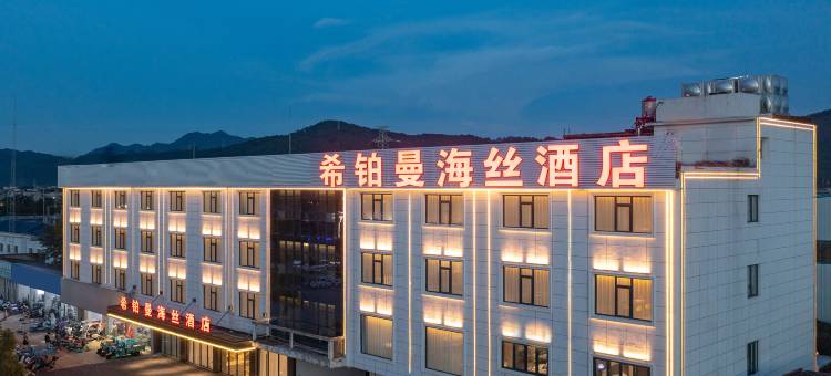 希铂曼海丝酒店(陶溪川创意广场店)图片