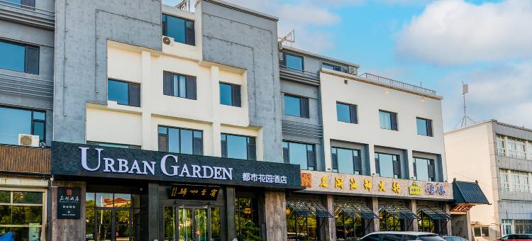 都市花园酒店(蓬莱汽车站店)图片