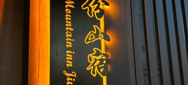 九份山宿 胶囊旅店图片