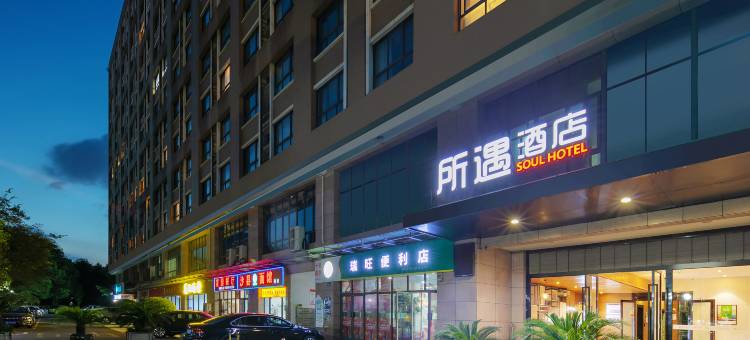 杭州所遇酒店(三墩西湖科技园店)图片