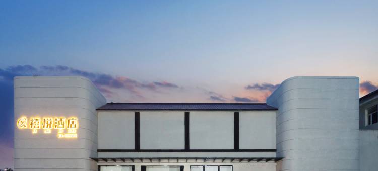 禧悦酒店(台前火车站店)图片