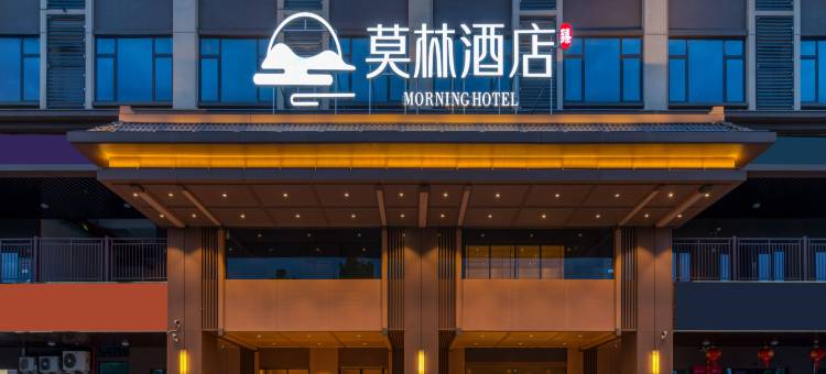 莫林臻酒店(长沙望城经开区店)图片