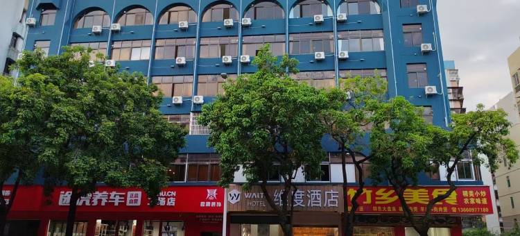 肇庆维度酒店图片