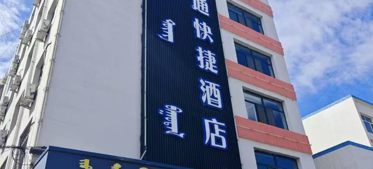 包头九通快捷酒店(恰特店)图片