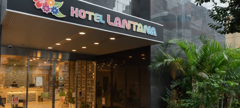 那霸松山兰塔纳酒店(Hotel Lantana Naha Matsuyama)图片