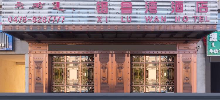 锡林浩特锡鲁湾酒店图片