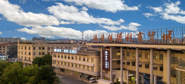 如家丽岚睿柏·云酒店(德清西站店)图片