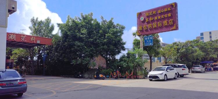 维也纳国际酒店(揭阳潮汕机场店)图片