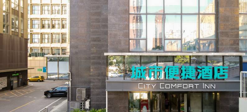 城市便捷酒店(武汉王家湾摩尔城店)图片