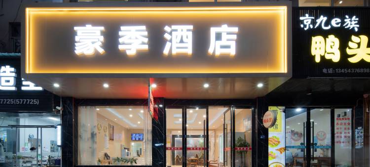 松阳豪季酒店图片