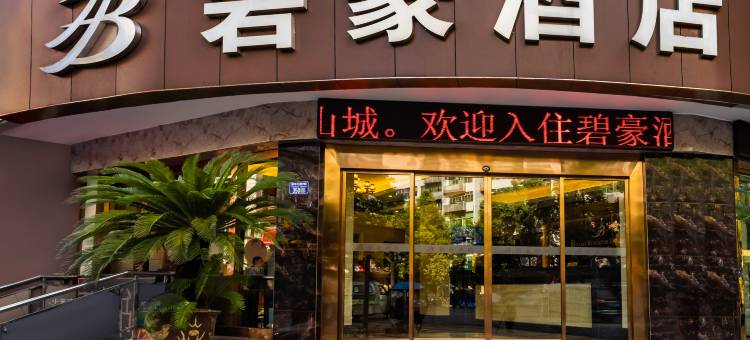 重庆碧豪酒店(黔江大十字购物广场店)图片