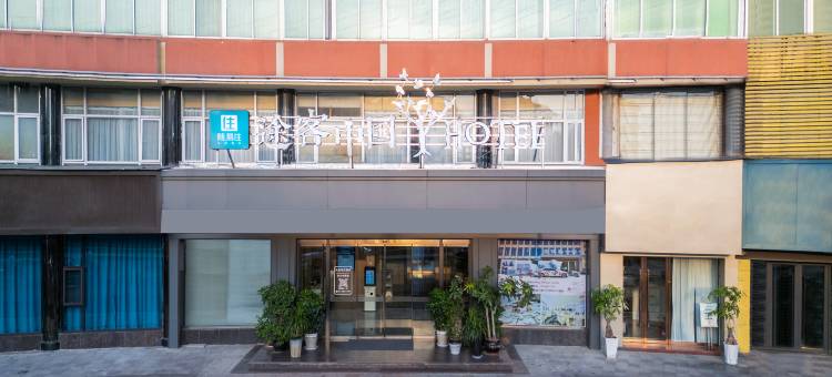 途客中国HOTEL(平阳水头凤林南路店店)图片