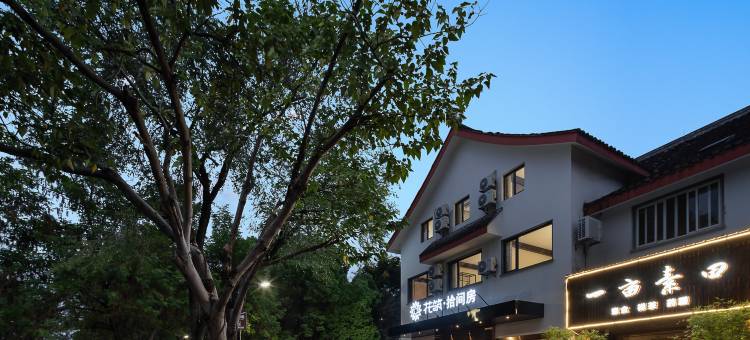 花筑·拾间房·乌篷河岸·酌酒度假美宿(鲁迅故里仓桥直街店)图片