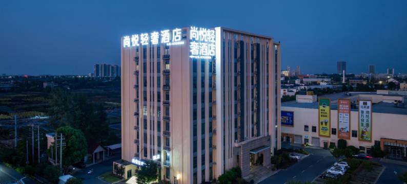 尚悦轻奢酒店(海宁长安国际花卉城店)图片