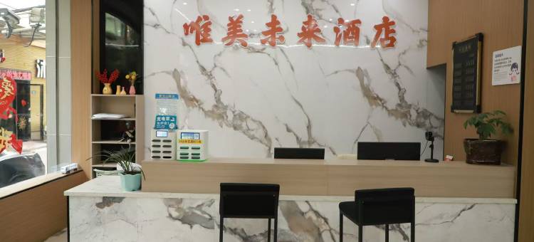 松溪唯美未来酒店图片